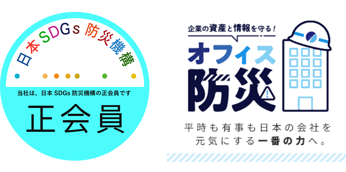 日本SDGs防災機構正会員マークとオフィス防災ロゴ
